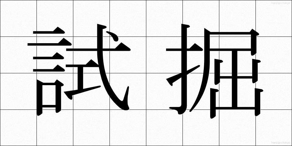 試掘 (しぐ)