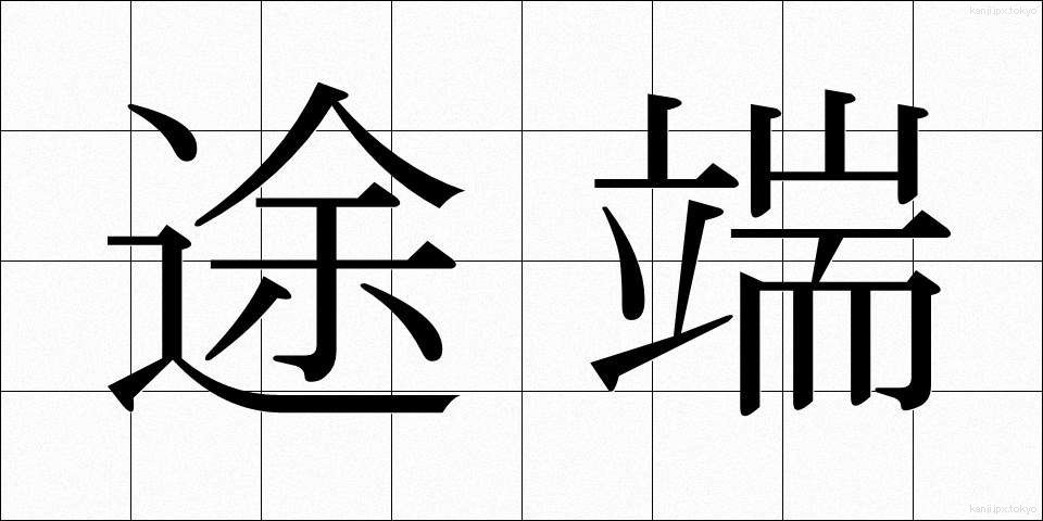 途端 (とたん)