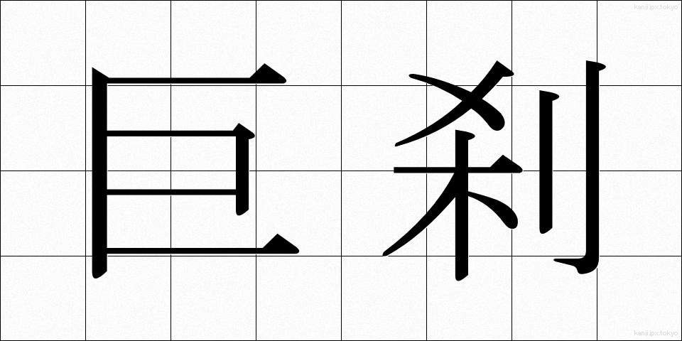 巨刹 (きょさつ)