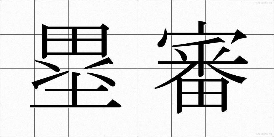 塁審 (るいしん)