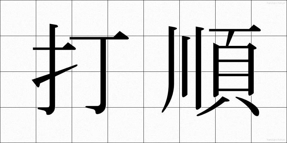 打順 (だじゅん)