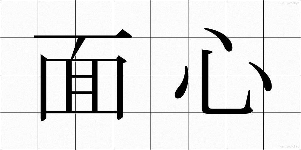 面心 (めんしん)