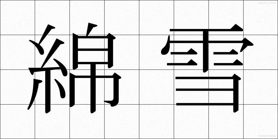 綿雪 (めんせつ)