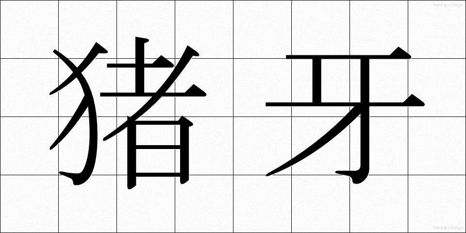 猪牙 (ちょが)