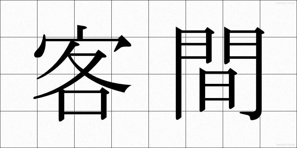 客間 (きゃくま)