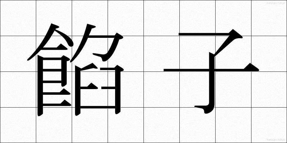 餡子 (あんこ)