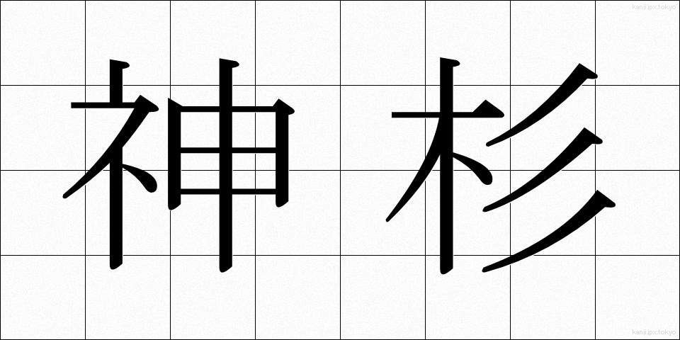 神杉 (しんすぎ)