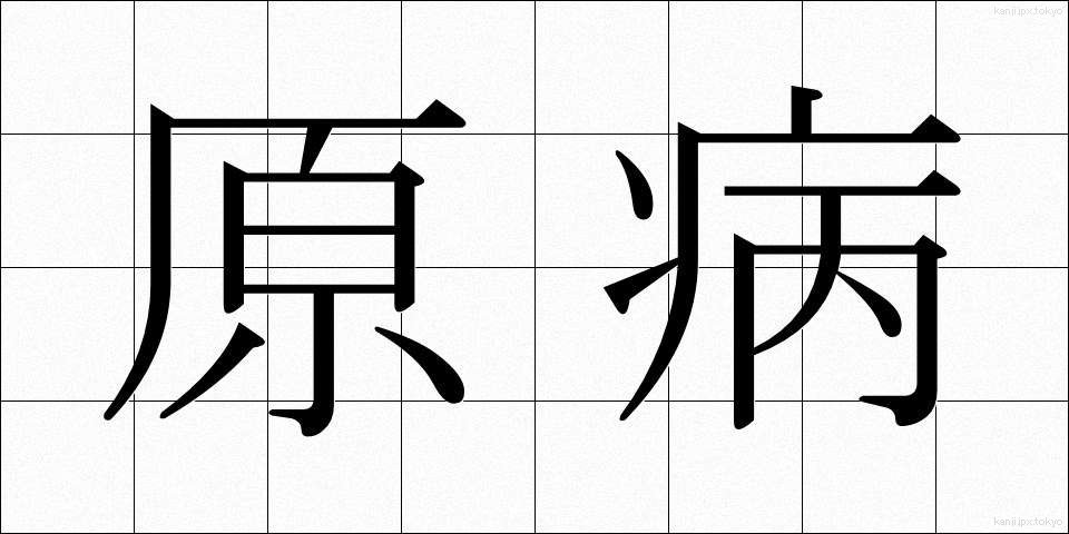 原病 (げんびょう)