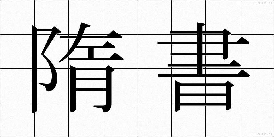 隋書 (ずいしょ)
