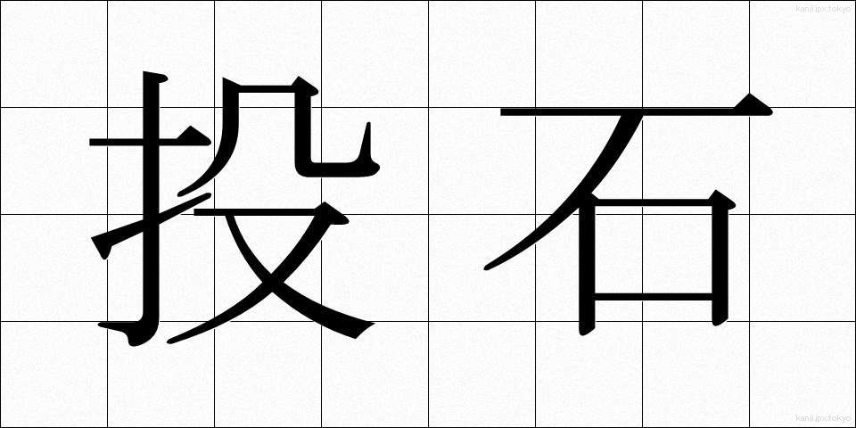 投石 (とうせき)