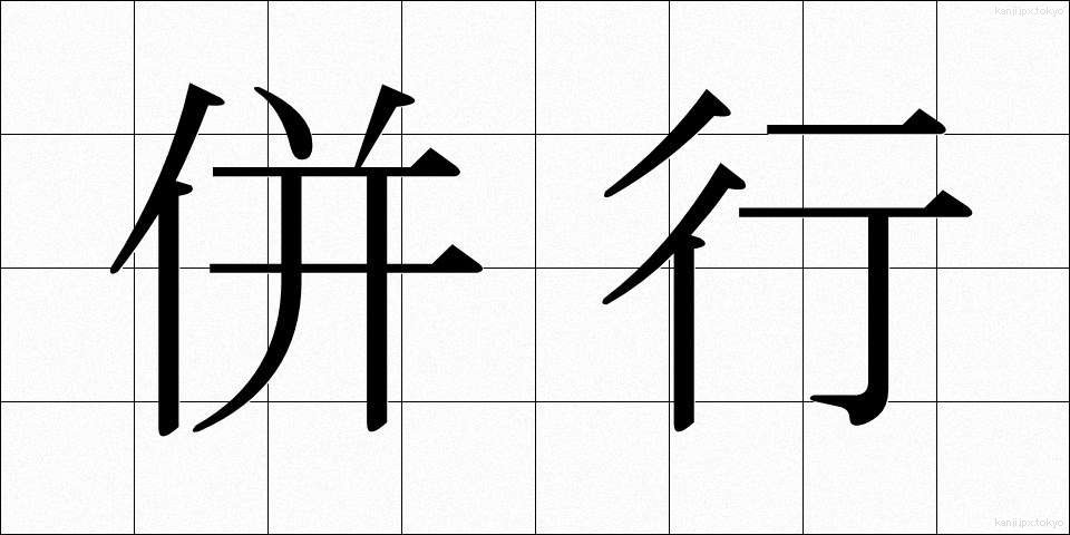 併行 (へいこう)