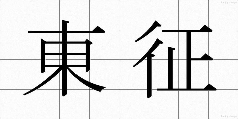 東征 (とうせい)