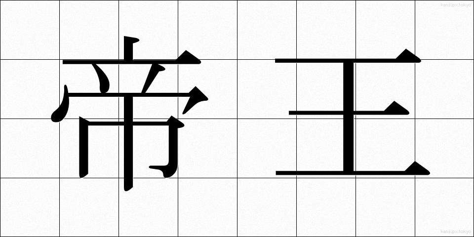 帝王 (ていおう)