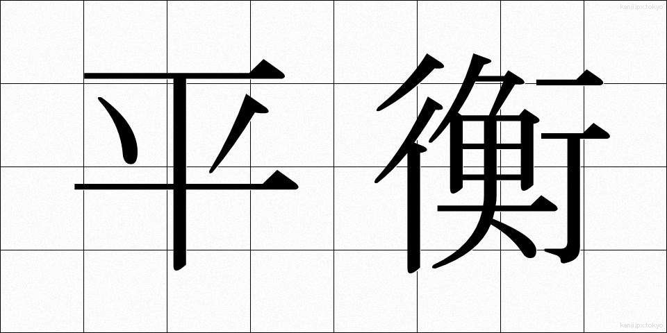 平衡 (へいこう)