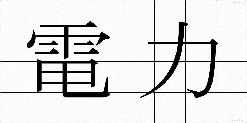 電力 (でんりょく)