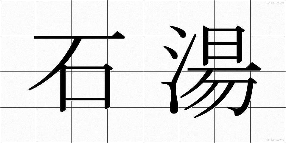 石湯 (せきとう)