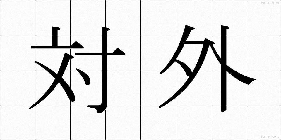 対外 (たいがい)