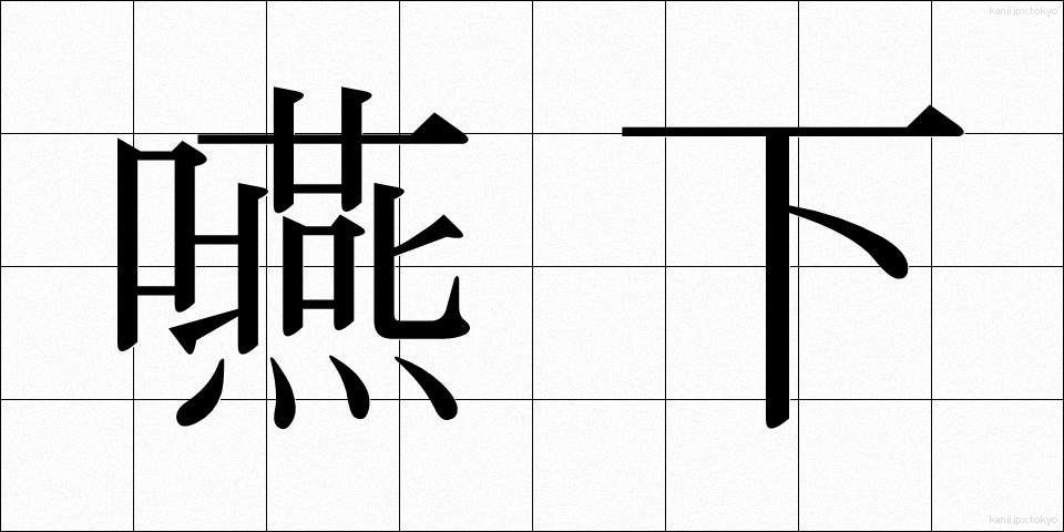 嚥下 (えんげ)