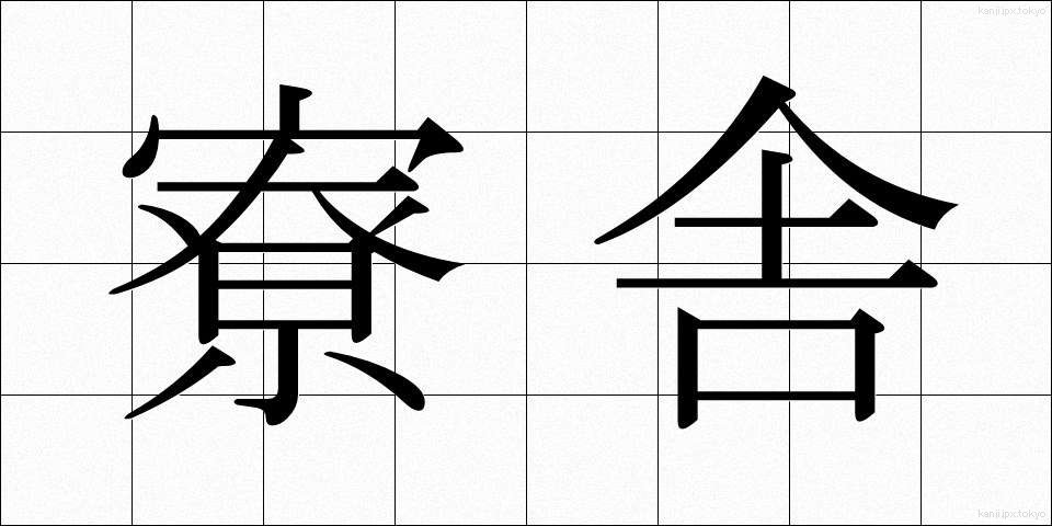 寮舎 (りょうしゃ)