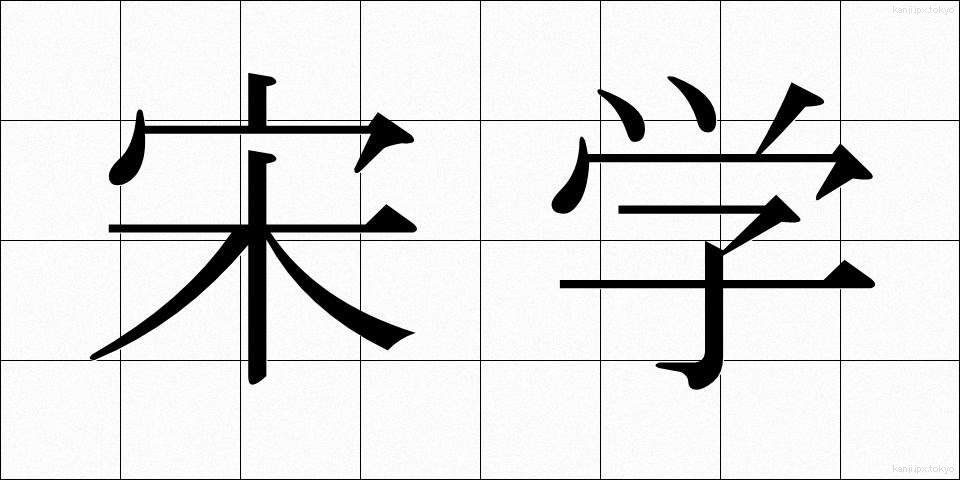宋学 (そうがく)