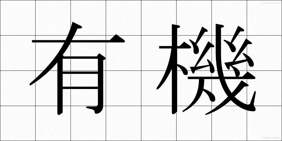 有機 (ゆうき)