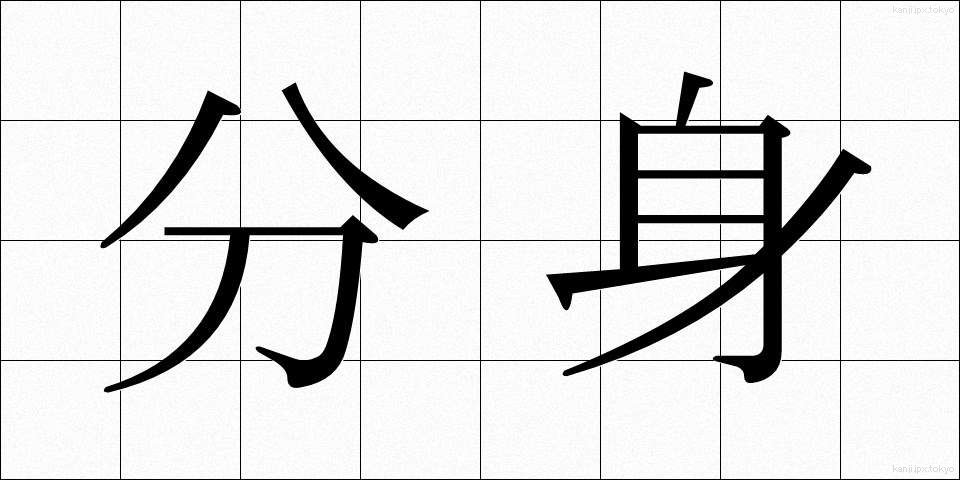 分身 (ぶんしん)