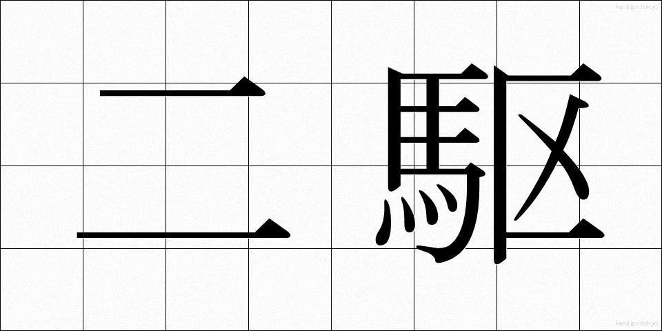 二駆 (にく)