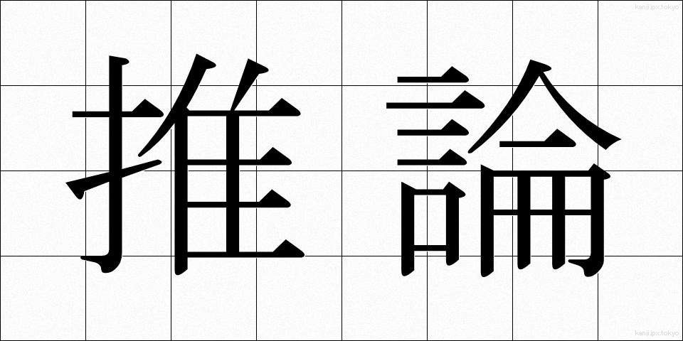 推論 (すいろん)
