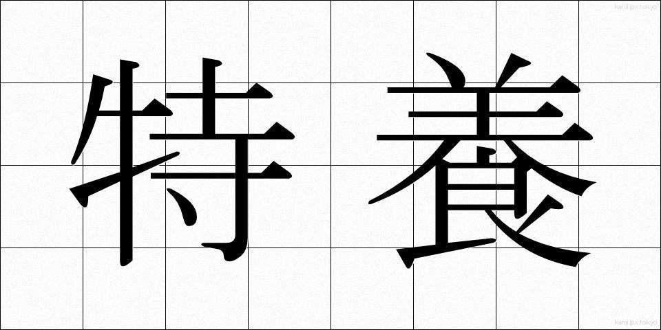特養 (とくよう)