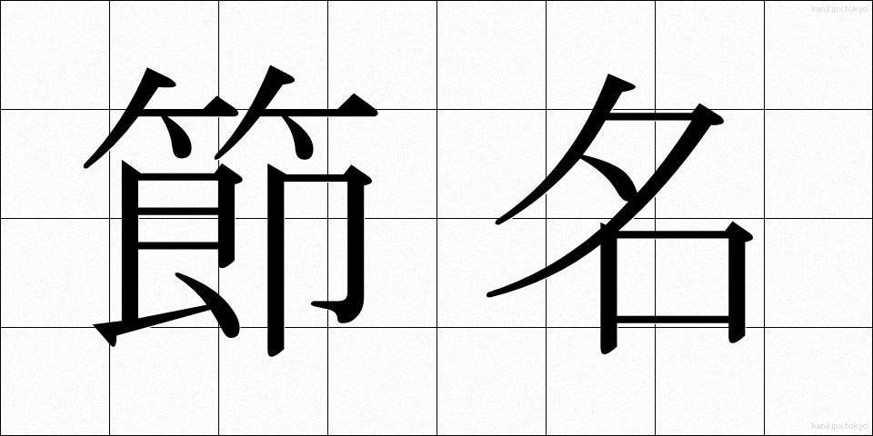 節名 (せつめい)