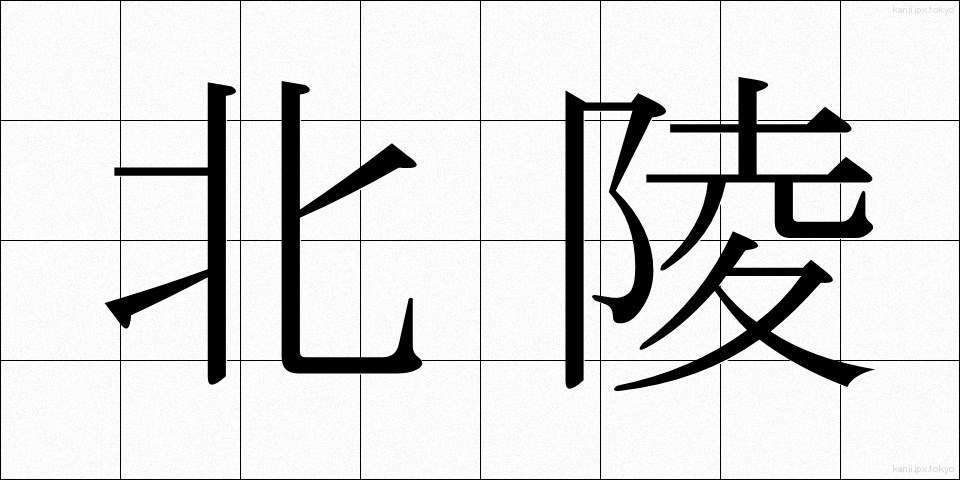 北陵 (ほくりょう)