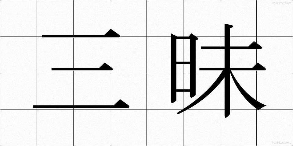 三昧 (さんまい)