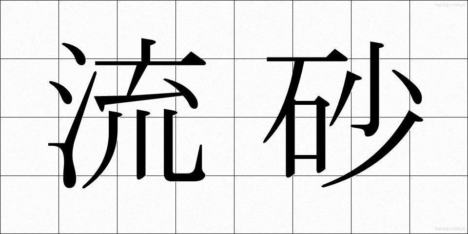 流砂 (りゅうさ)