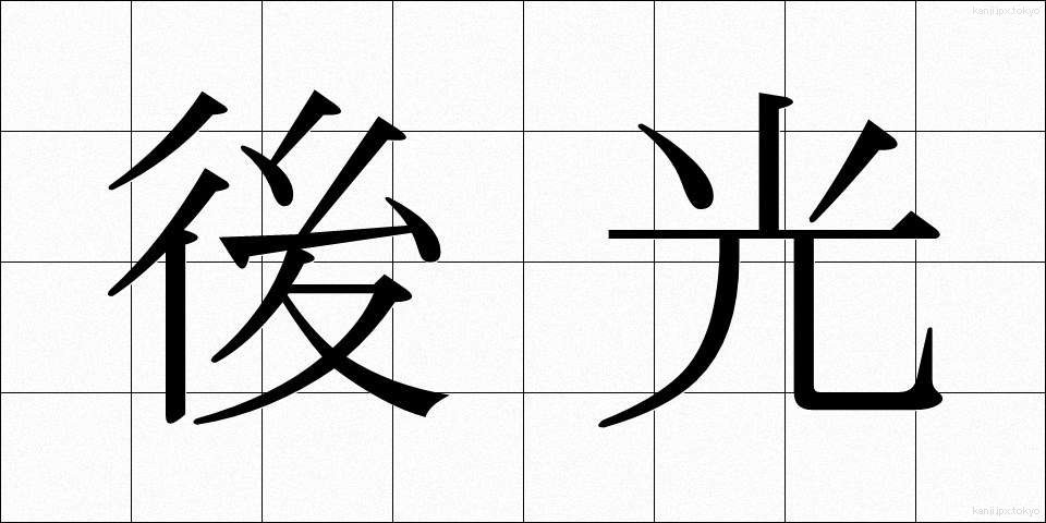後光 (ごこう)