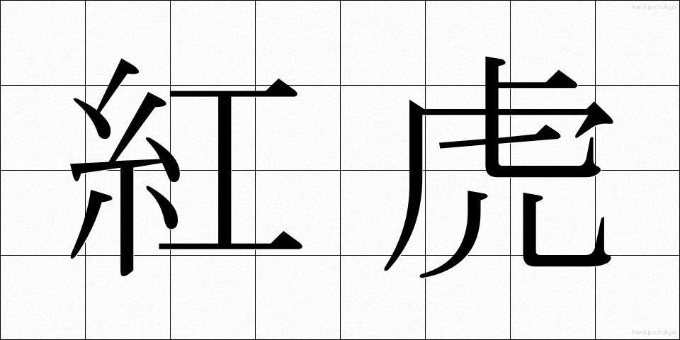 紅虎 (べにとら)