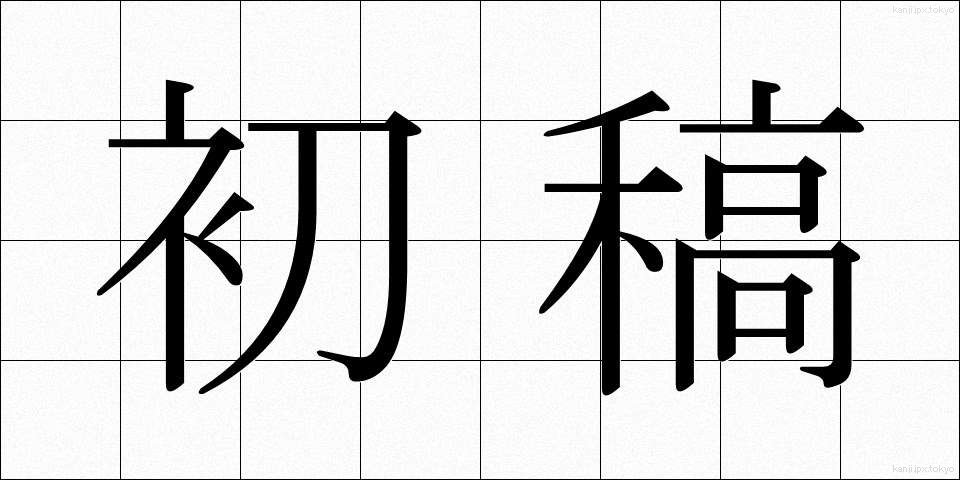 初稿 (しょこう)