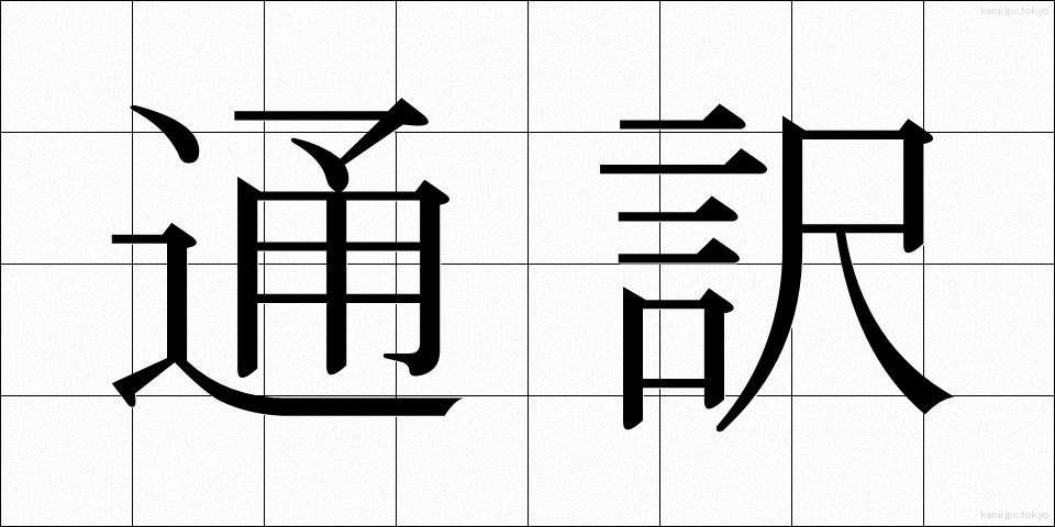 通訳 (つうやく)