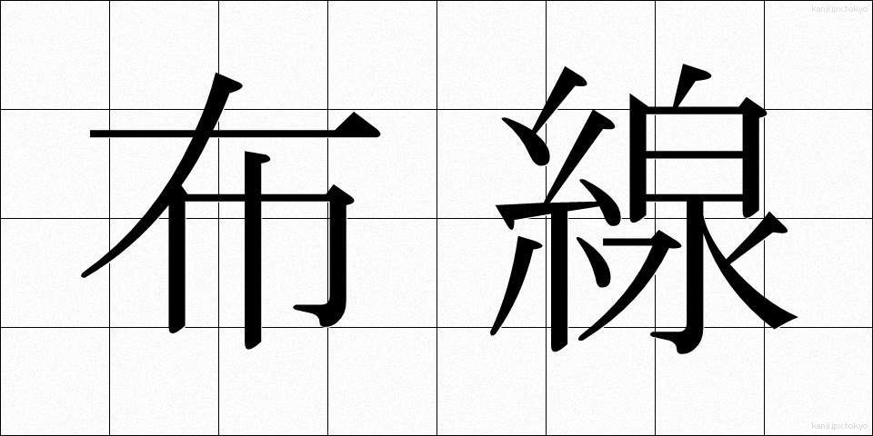 布線 (ふせん)