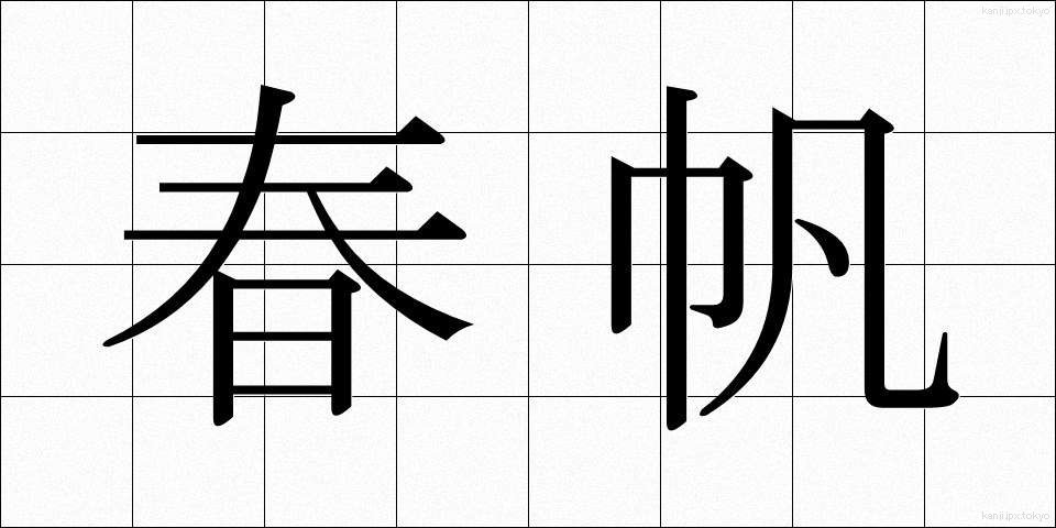 春帆 (しゅんぱん)