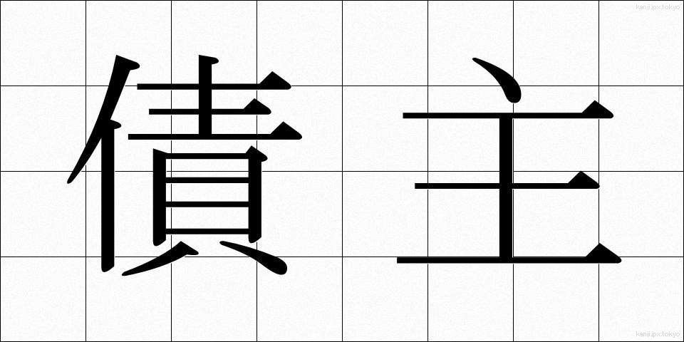 債主 (さいしゅ)