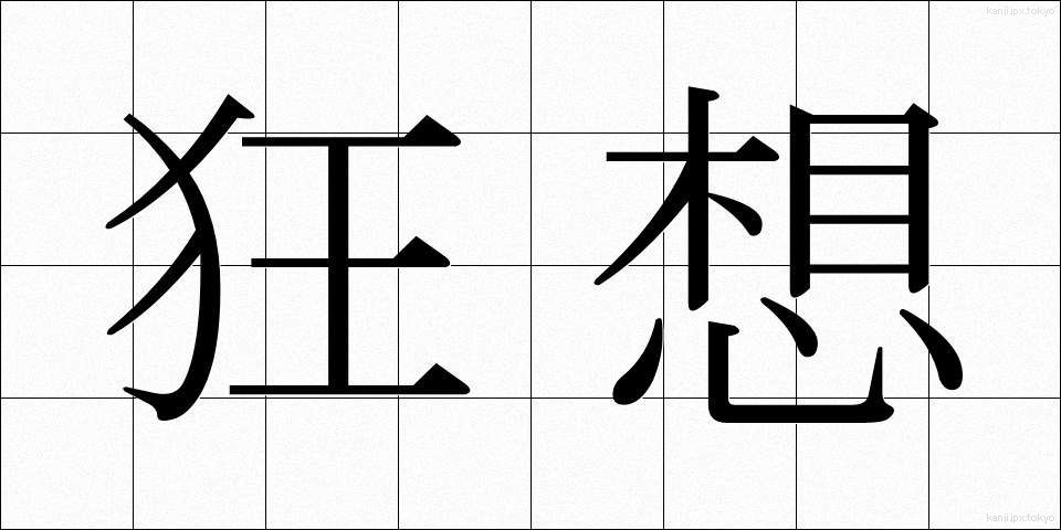 狂想 (きょうそう)
