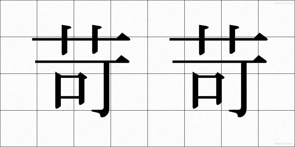 苛苛 (いらいら)