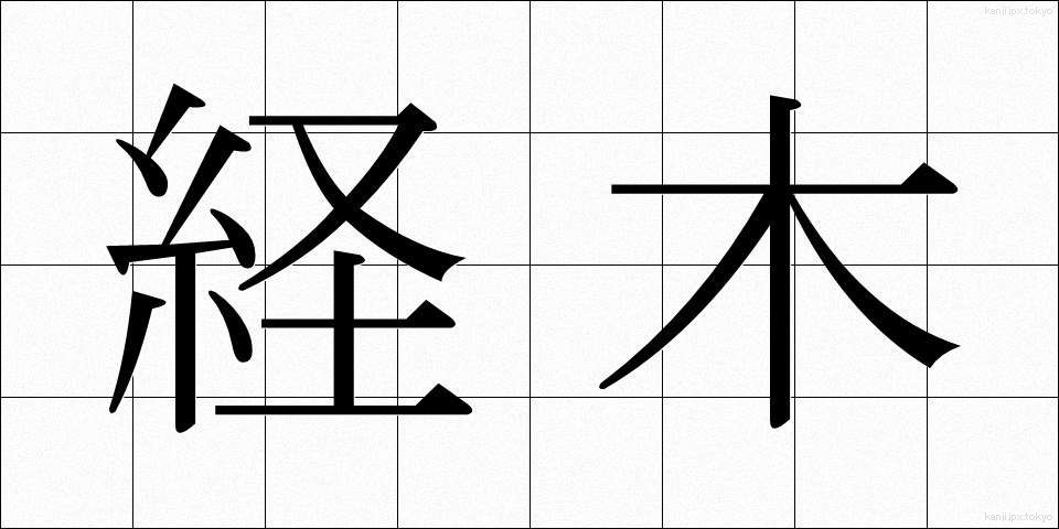 経木 (きょうぎ)