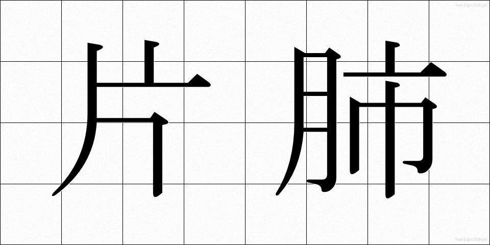 片肺 (かたはい)