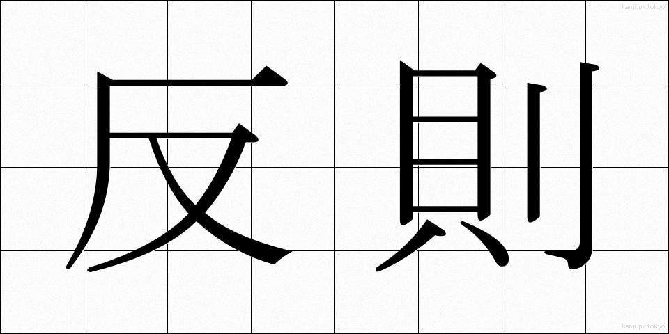 反則 (はんそく)