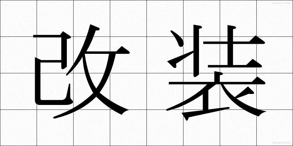 改装 (かいそう)