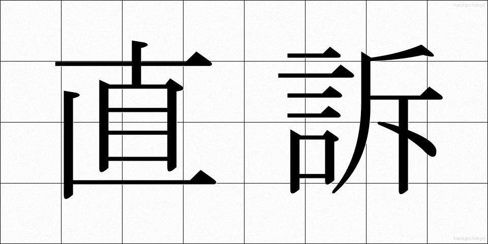 直訴 (じきそ)