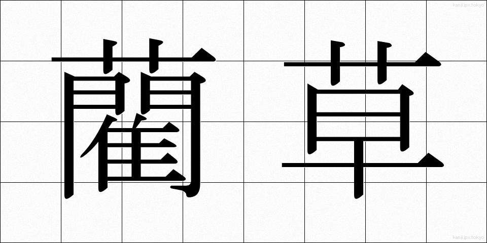 藺草 (いぐさ)