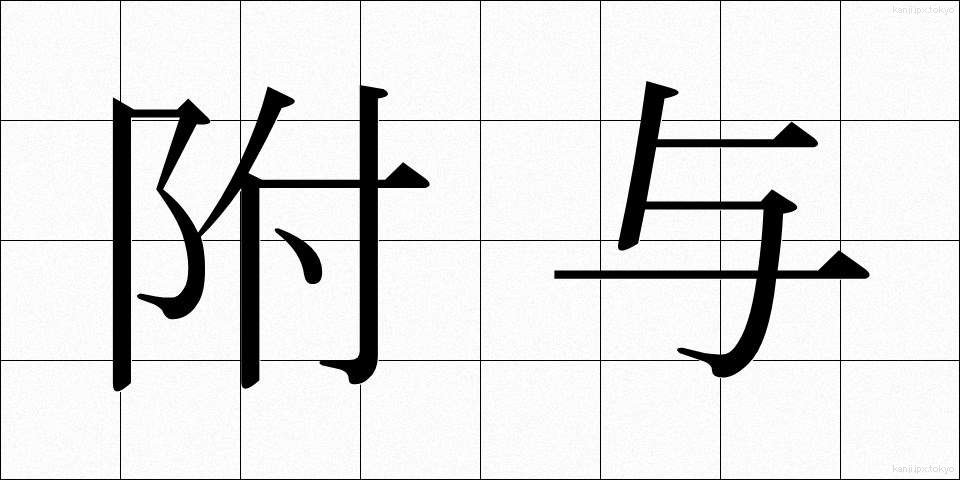 附与 (ふよ)
