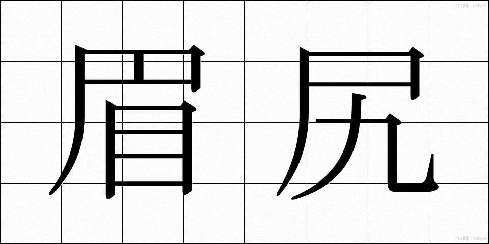 眉尻 (まゆじり)